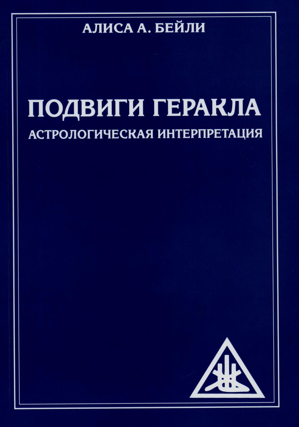 Подвиги Геракла. Астрологическая интерпретация (обл.)