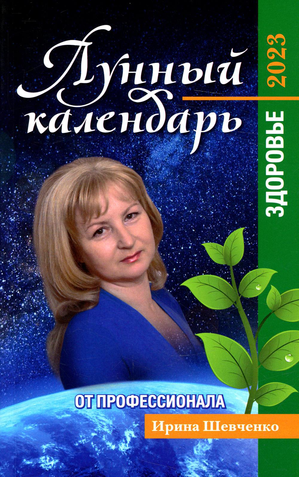 Лунный календарь от профессионала: здоровье: 2023