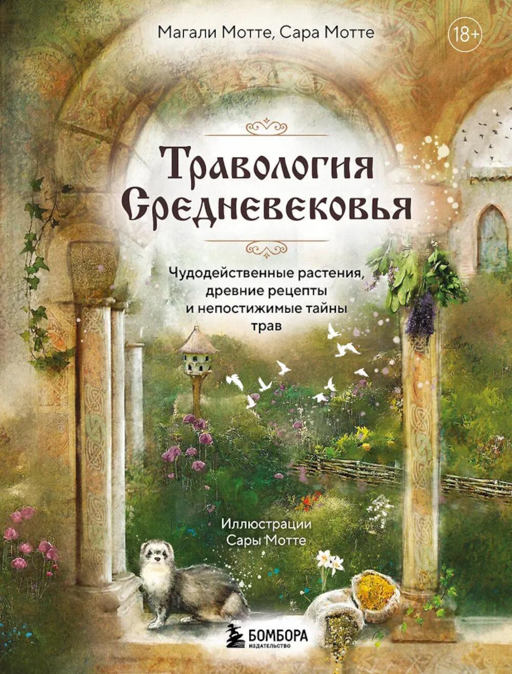 Травология Средневековья. Чудодейственные растения, древние рецепты и непостижимые тайны трав