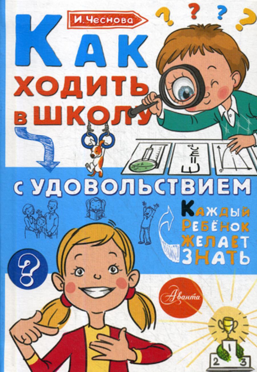Как ходить в школу с удовольствием