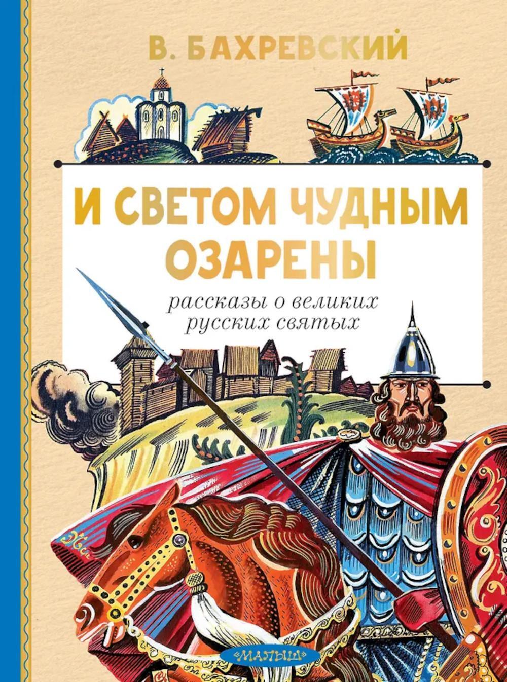 И светом чудным озарены. Рассказы о великих русских святых