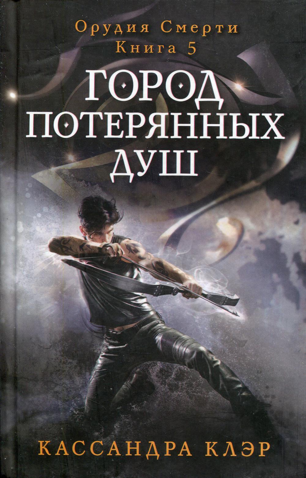 Город потерянных душ. Орудие смерти. Кн.5