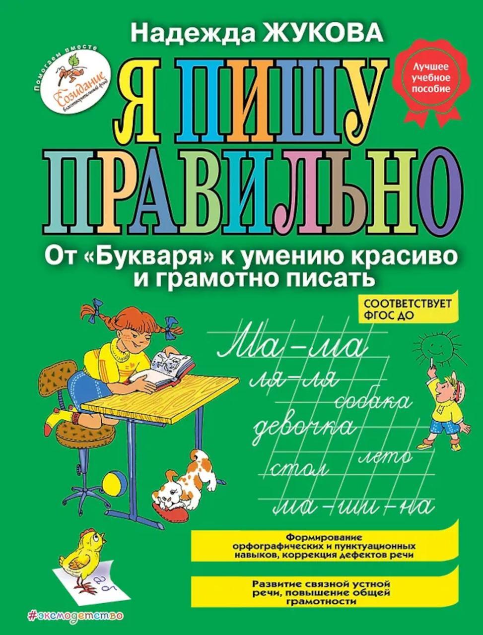 Я пишу правильно. От "Букваря" к умению красиво и грамотно писать