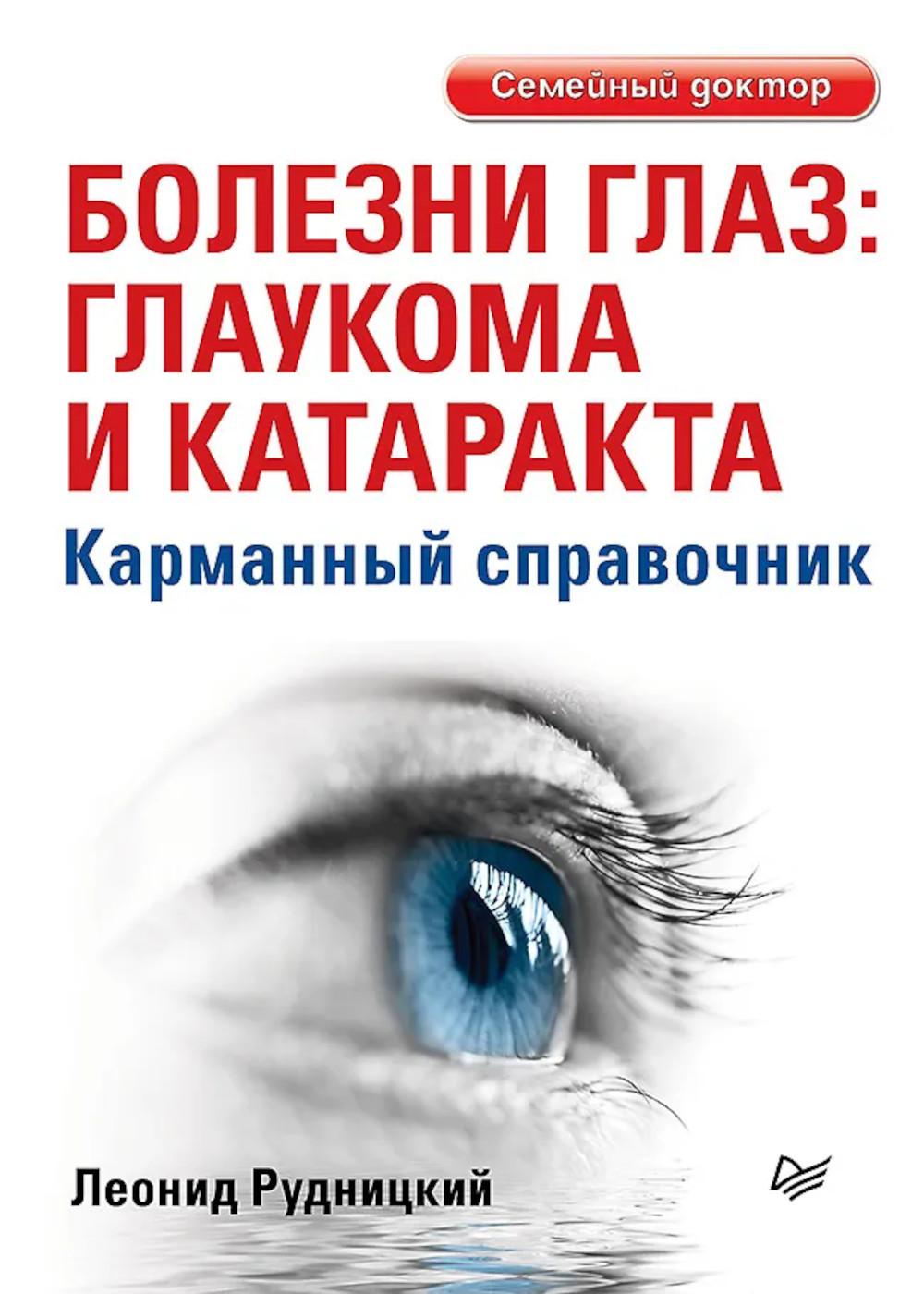 Болезни глаз: глаукома и катаракта. Карманный справочник