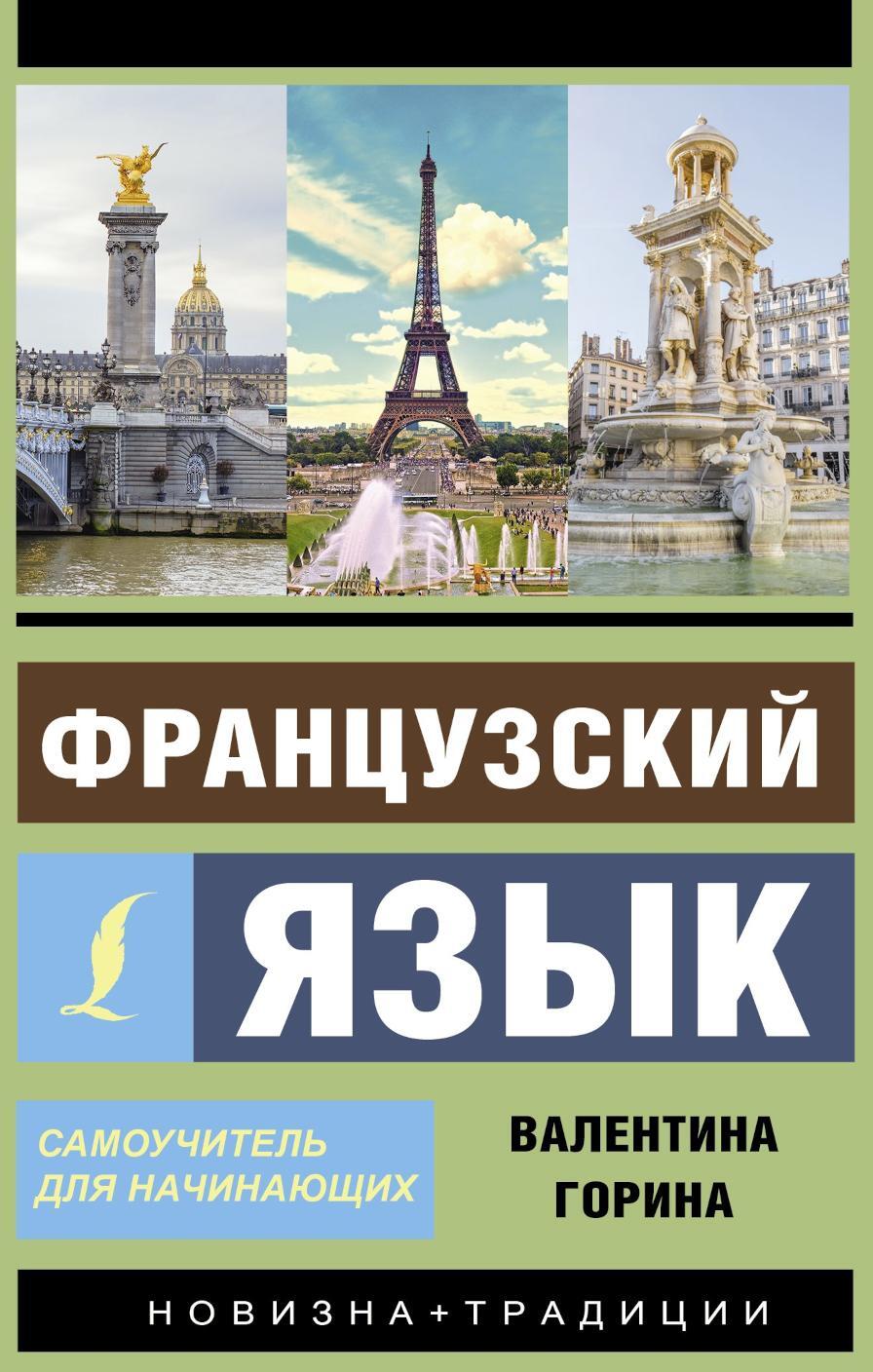 Французский язык. Самоучитель для начинающих + аудиоприложение LECTA