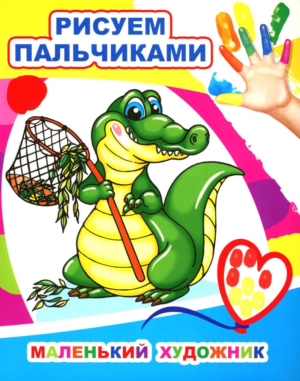 Маленький художник. Рисуем пальчиками
