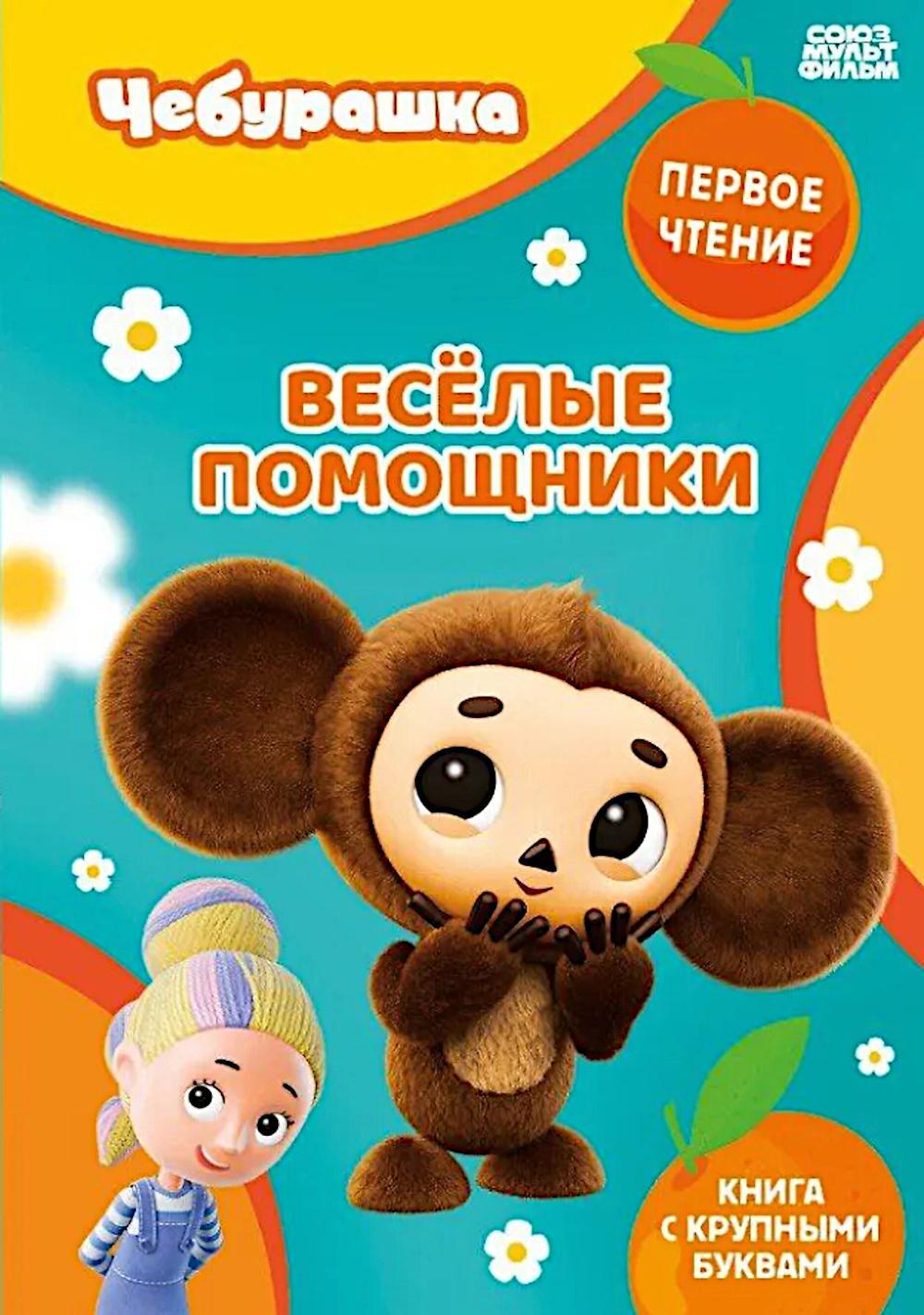 Веселые помощники