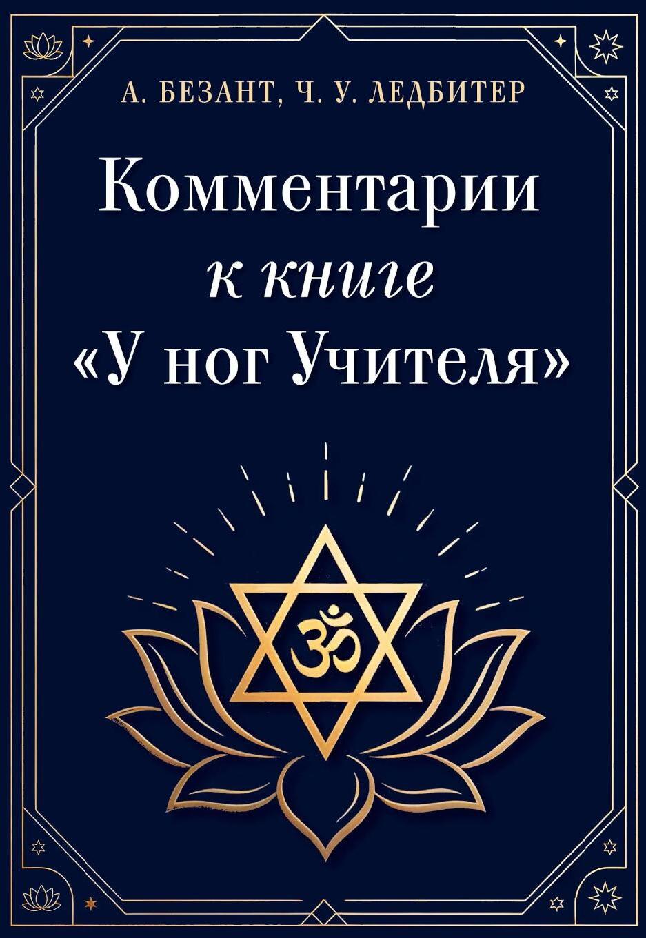 Комментарии к книге "У ног Учителя"