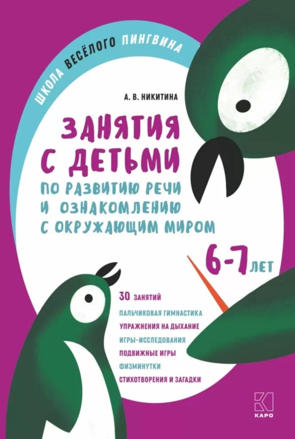 Занятия с детьми 6-7 лет  по развитию речи и ознакомлению с окружающим миром