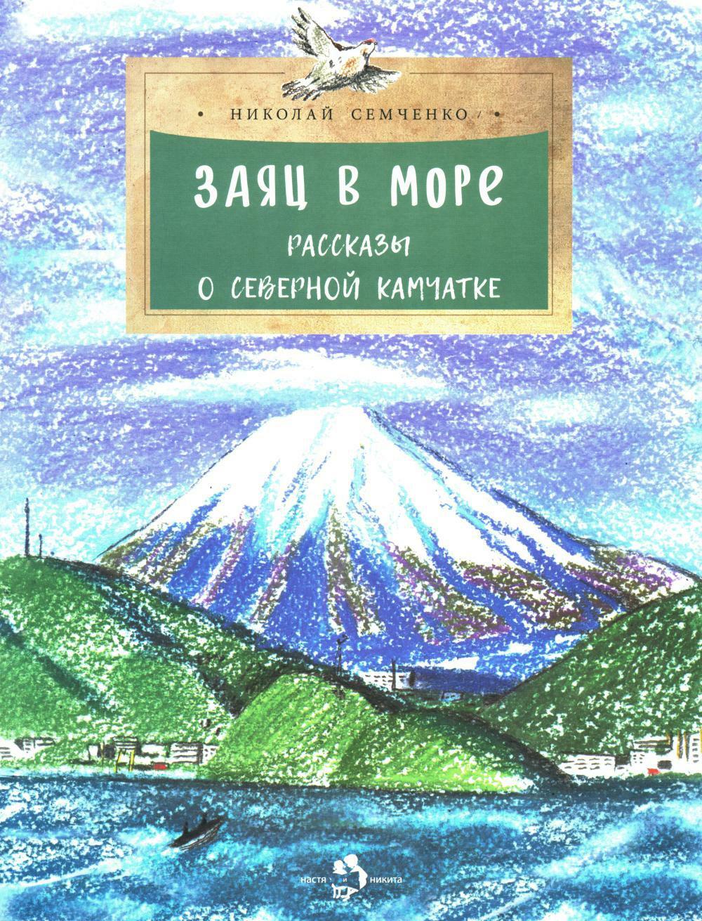 Заяц в море. Рассказы о Северной Камчатке. Вып. 32. 3-е изд
