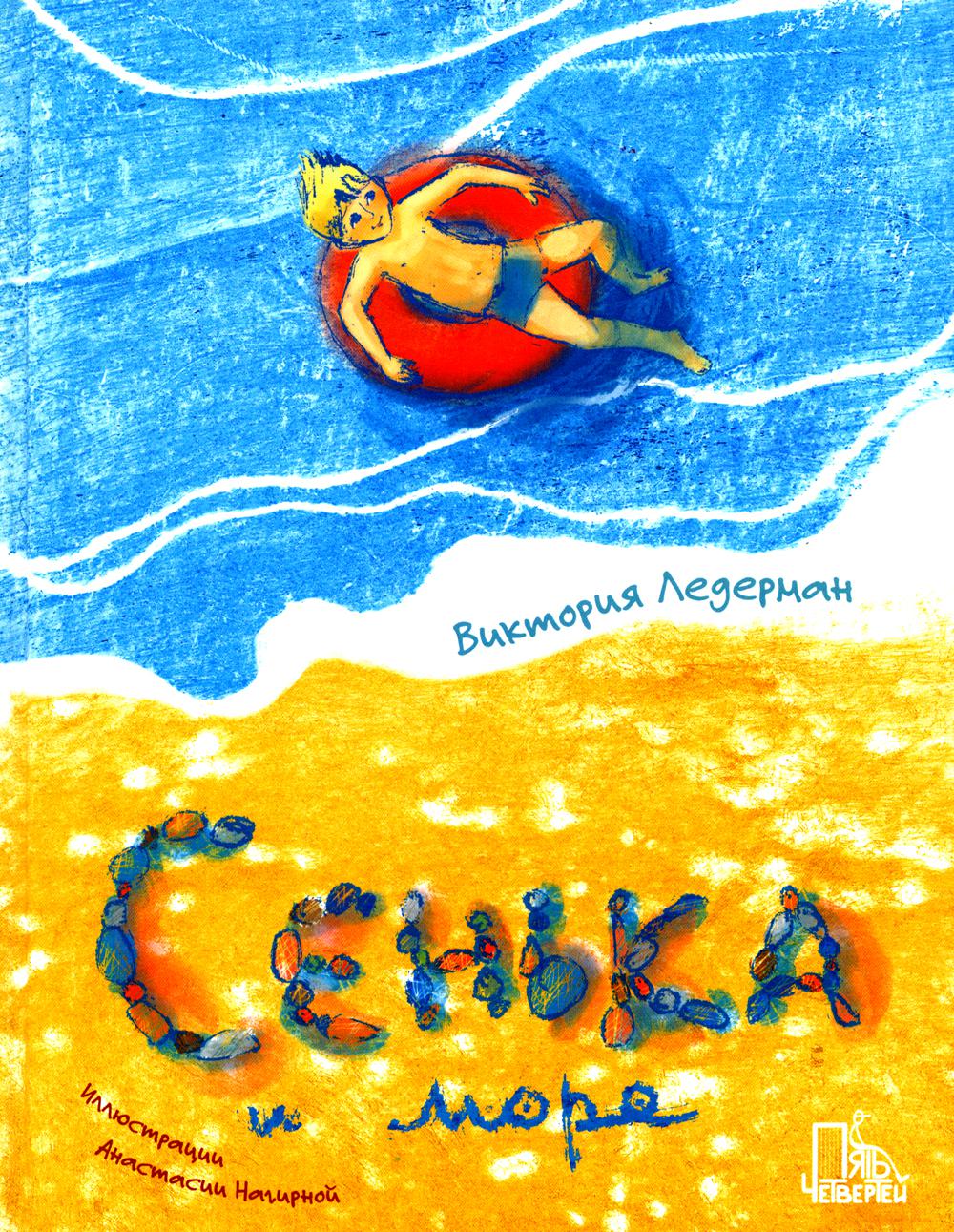 Сенька и море