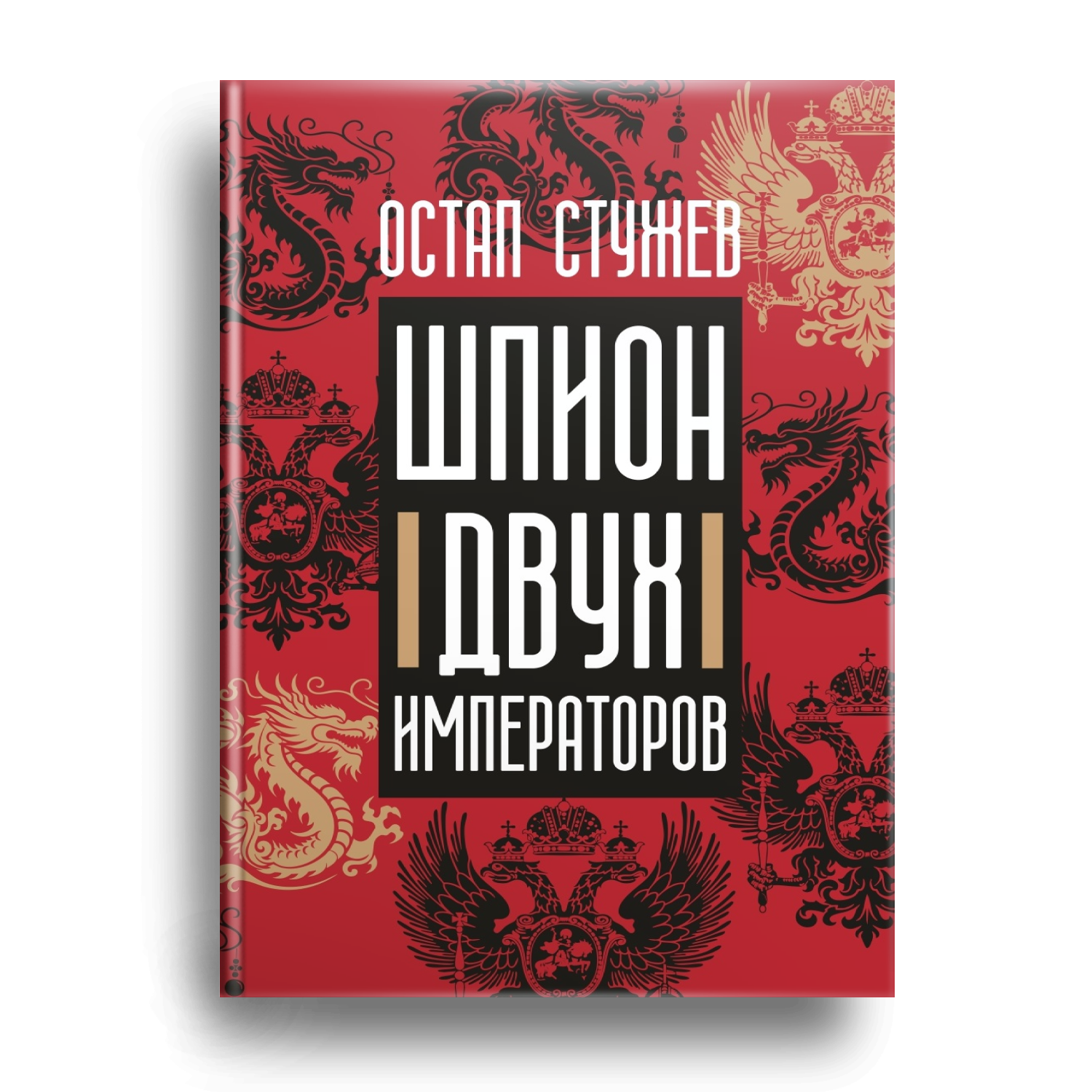 Шпион двух императоров