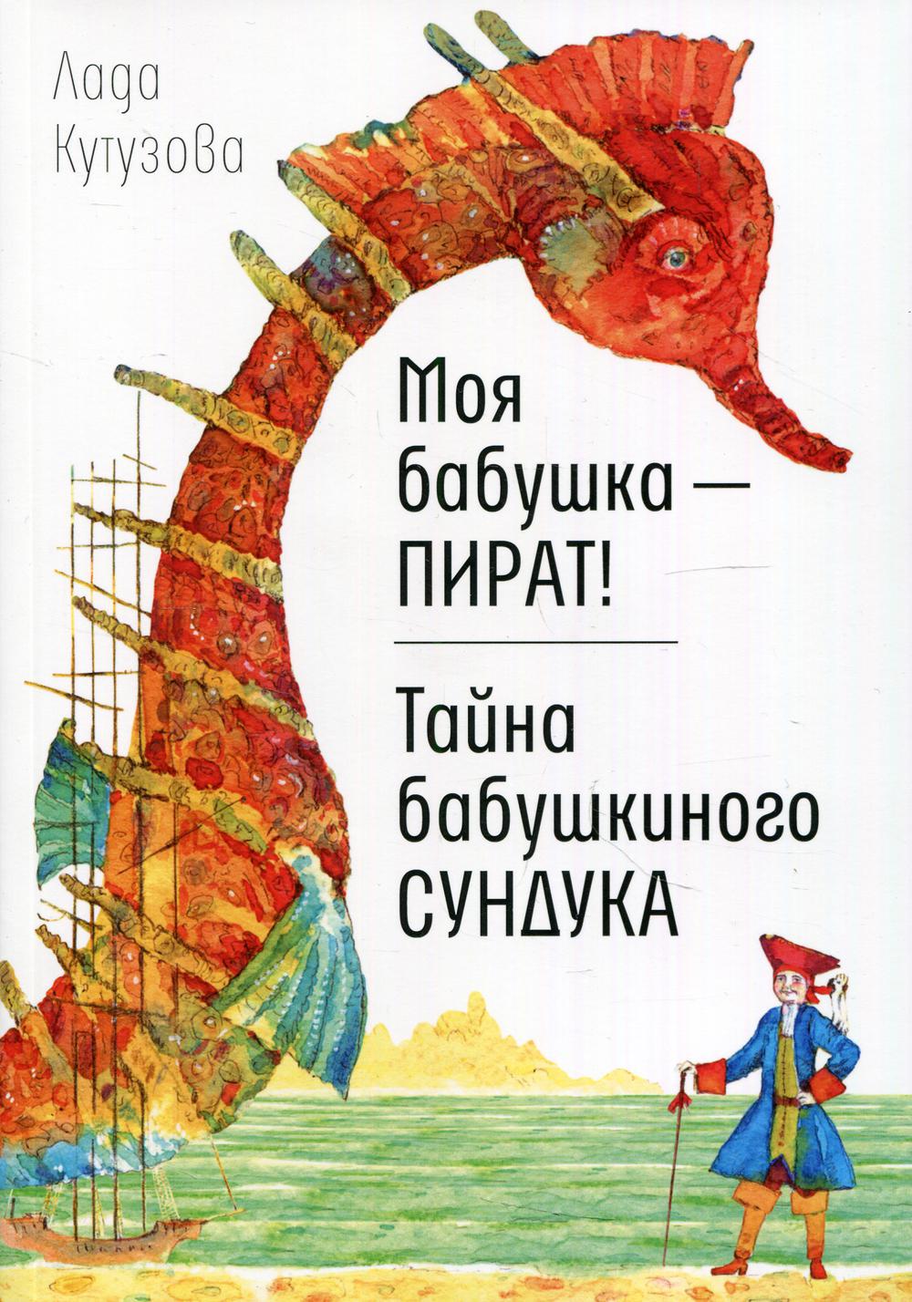 Моя бабушка — пират! Тайна бабушкиного сундука