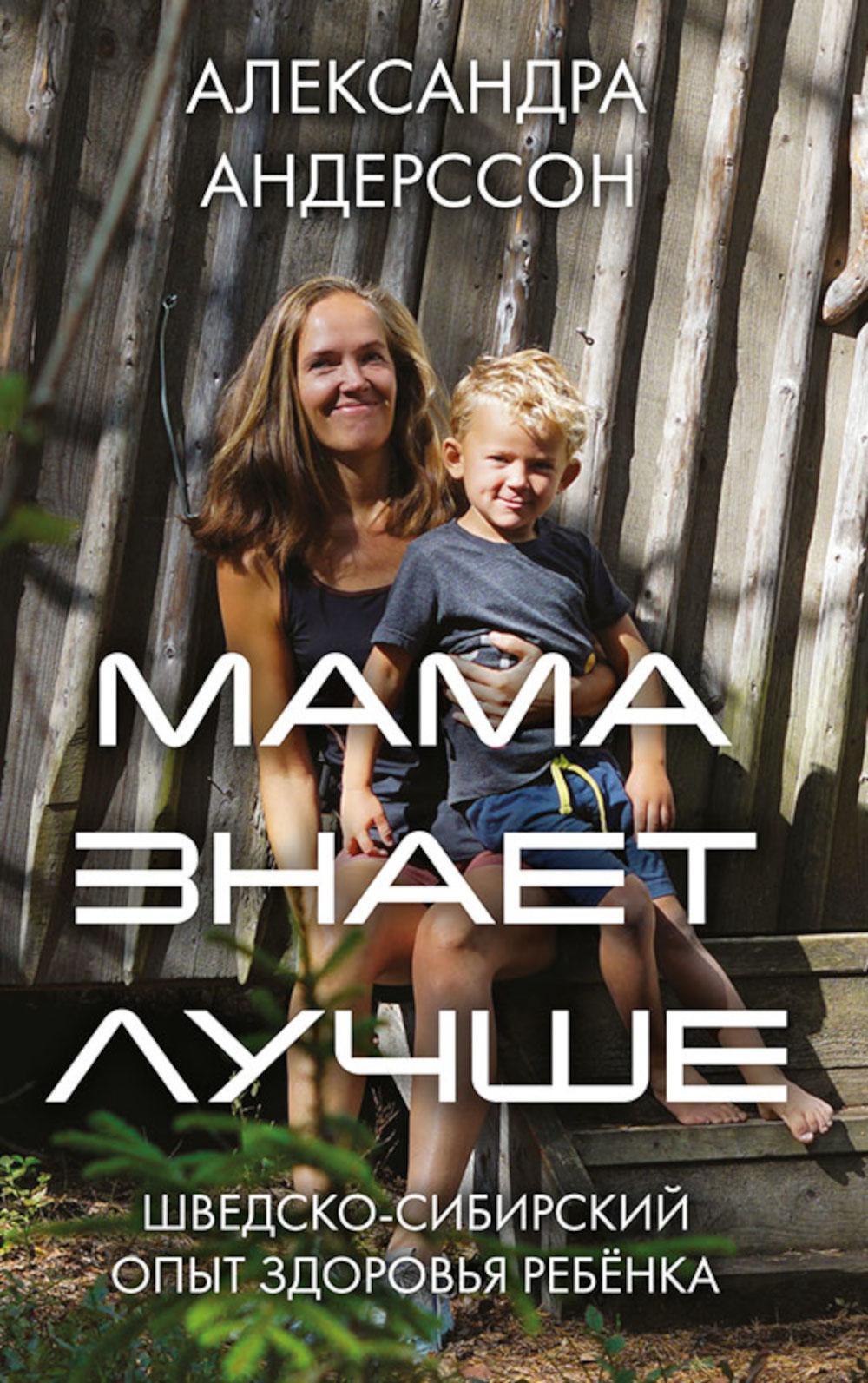 Мама знает лучше: шведско-сибирский опыт здоровья ребенка