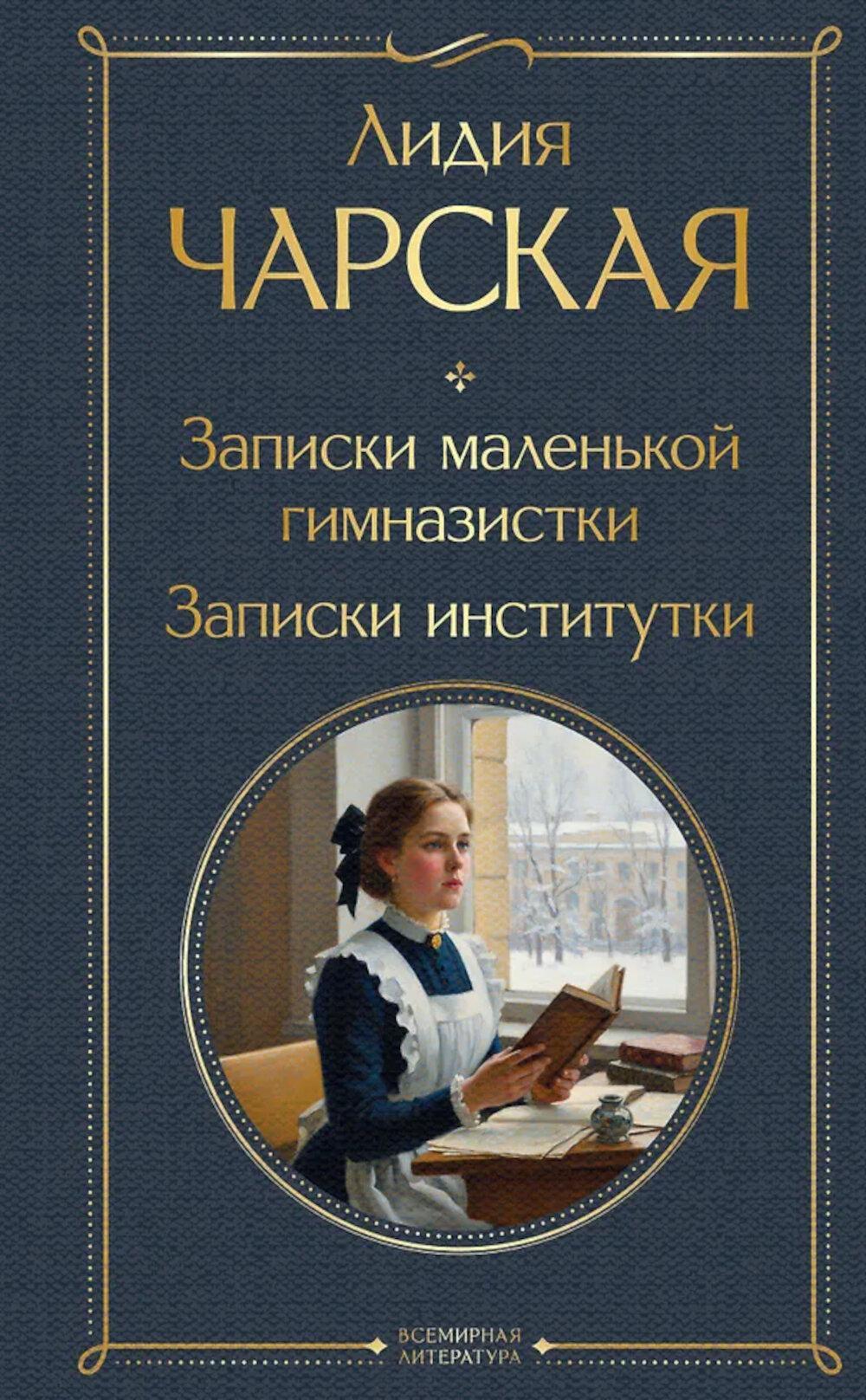 Записки маленькой гимназистки; Записки институтки
