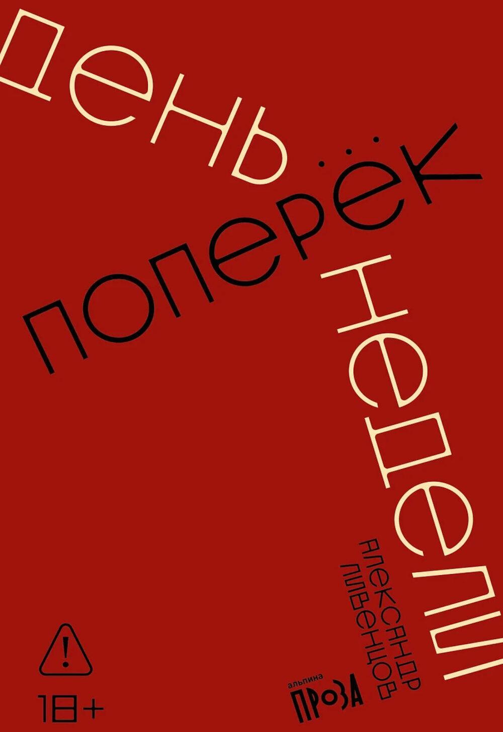 День поперек недели