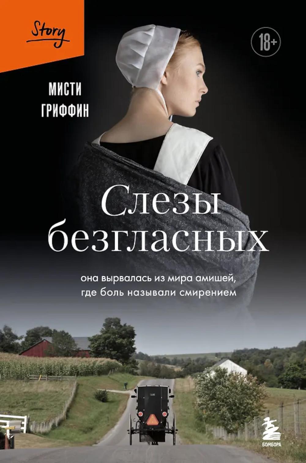Слезы безгласных: она вырвалась из мира амишей, где боль называли смирением