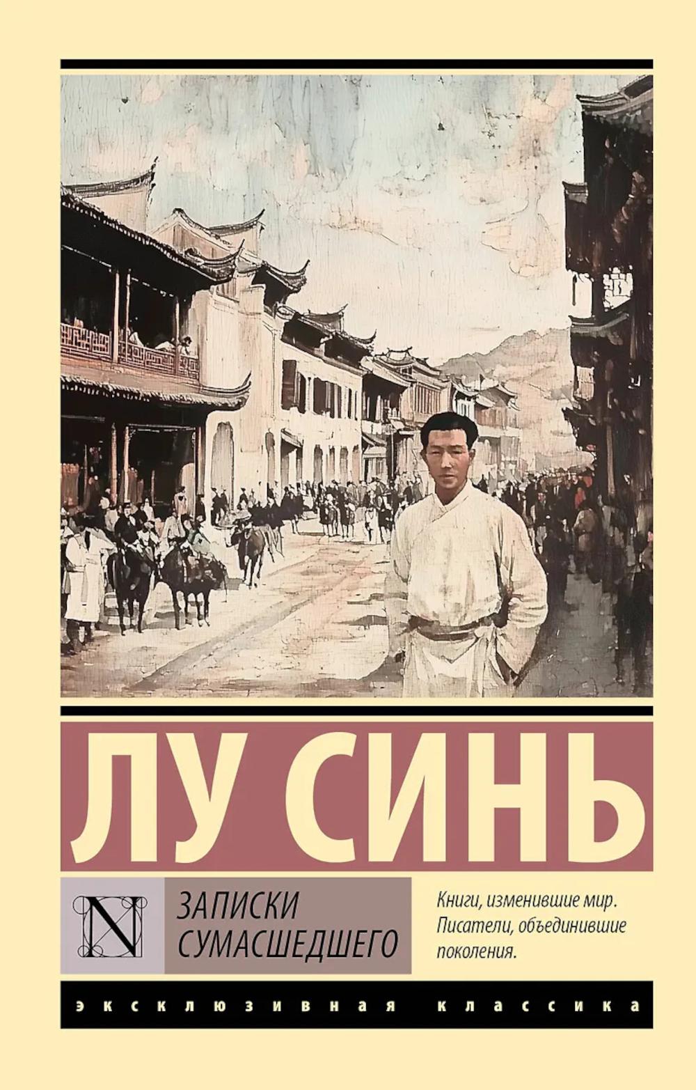 Записки сумасшедшего: сборник