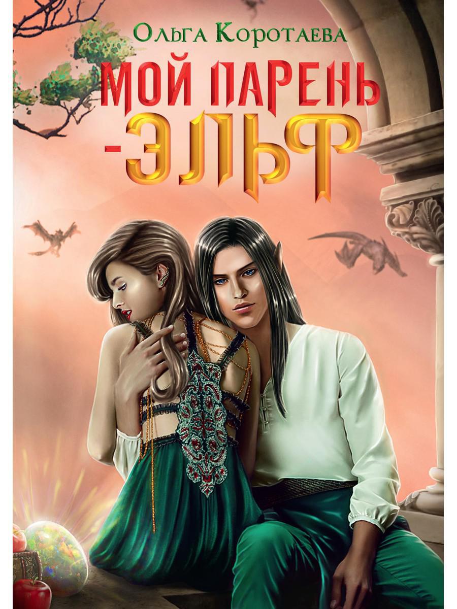Мой парень — эльф