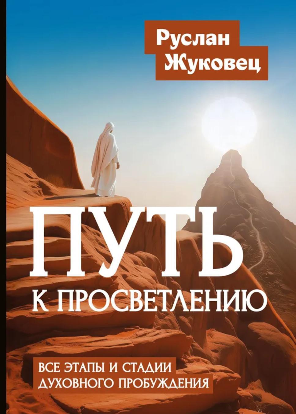 Путь к просветлению. Все этапы и стадии духовного пробуждения