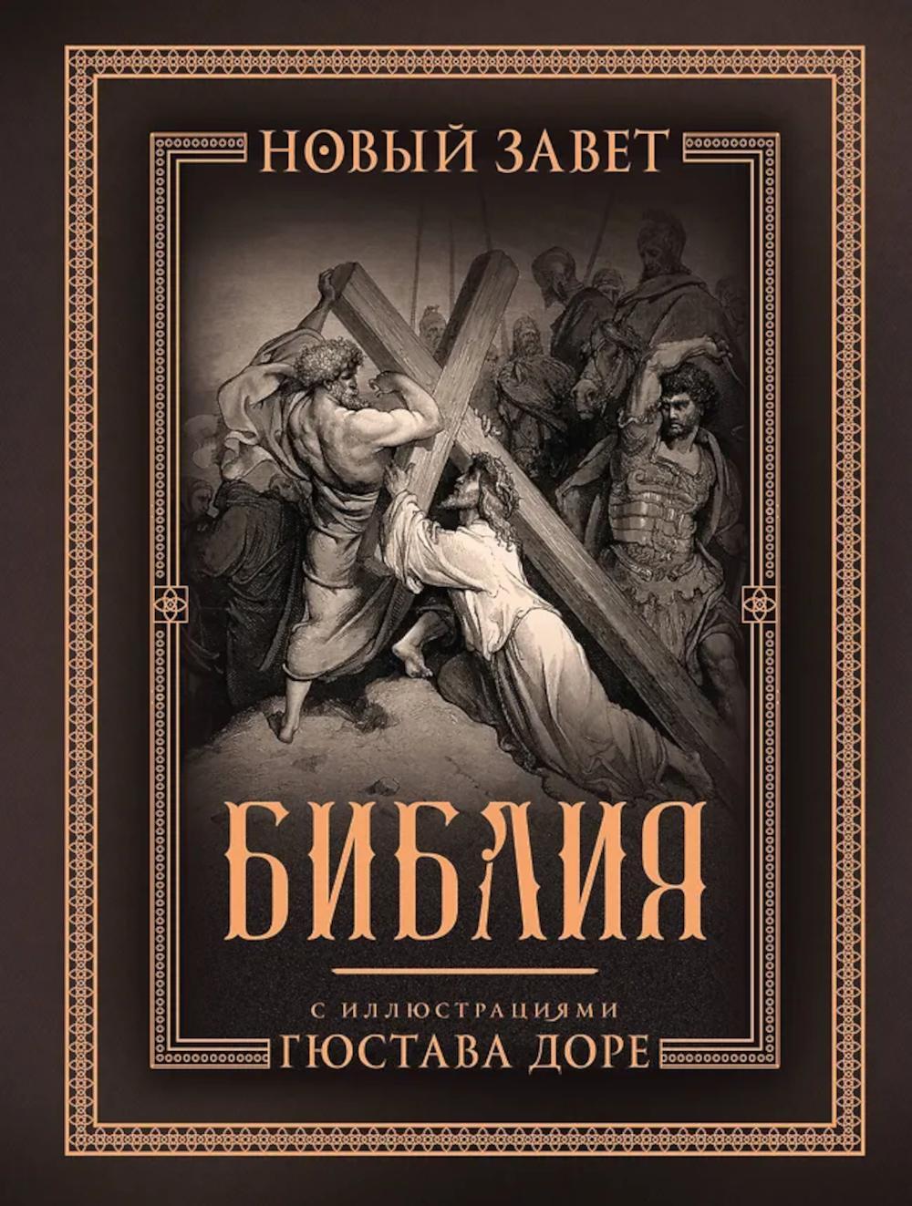 Библия. Новый Завет. С иллюстрациями Гюстава Доре