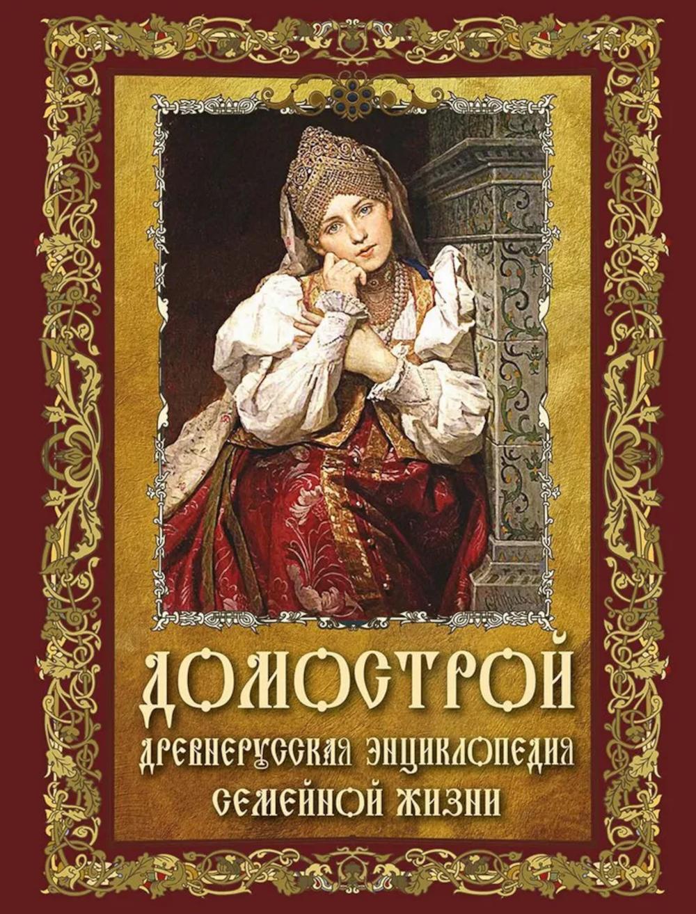Домострой. Древнерусская энциклопедия семейной жизни