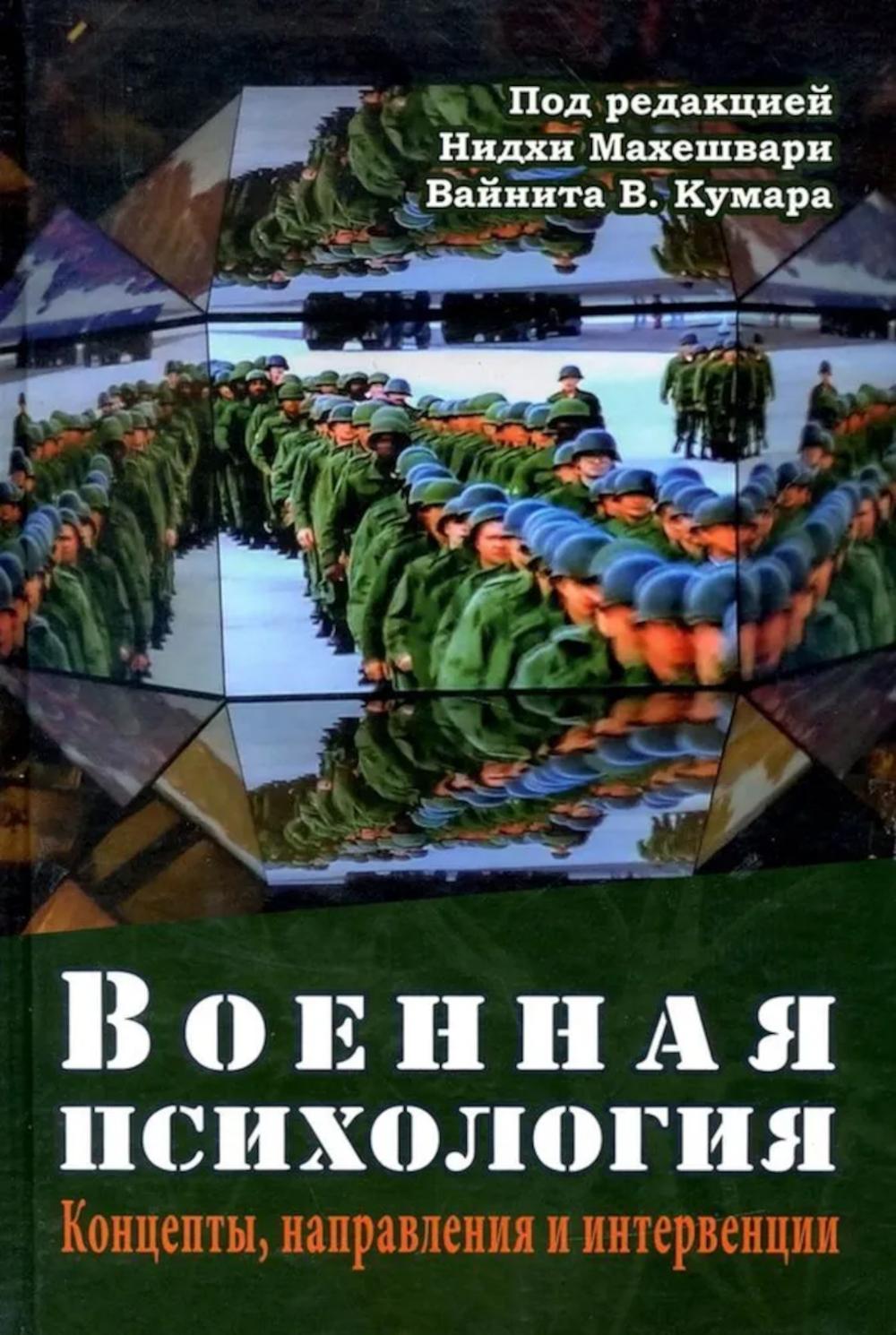 Военная психология. Концепты, направления и интервенции