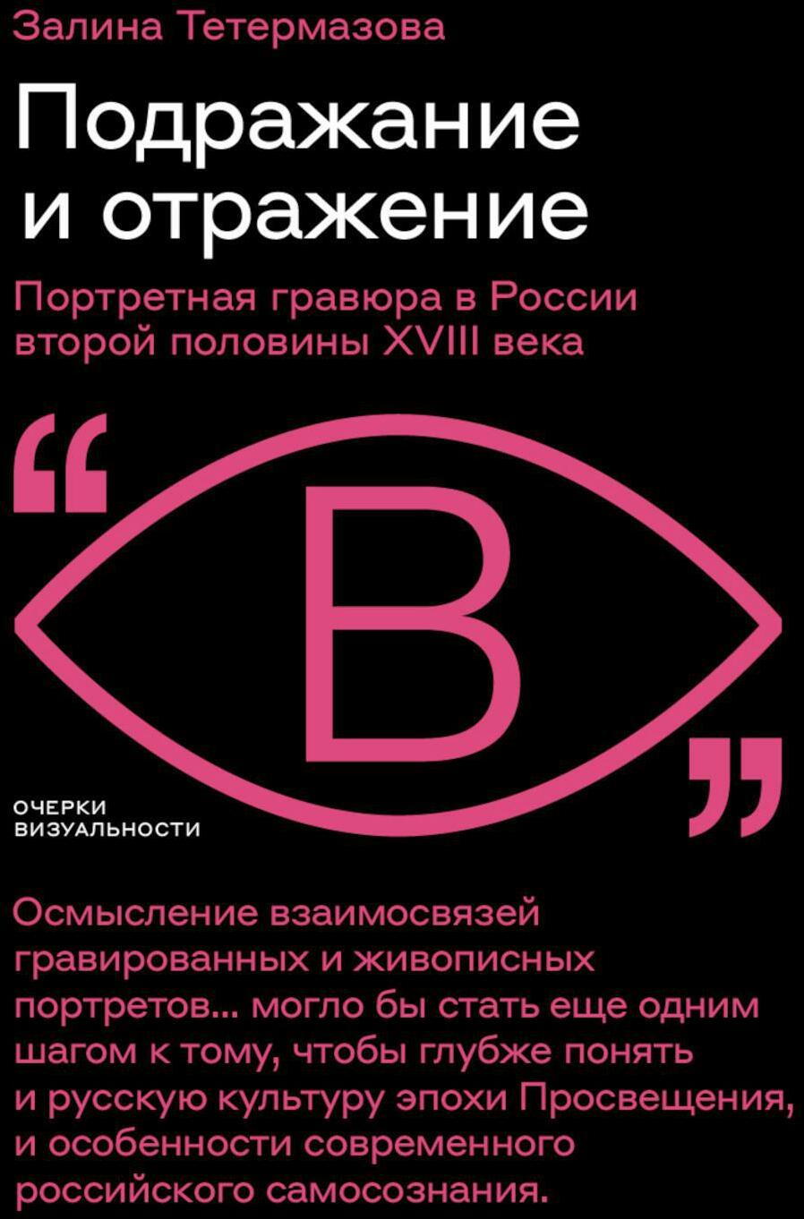 Подражание и отражение. Портретная гравюра в России второй половины XVIII века