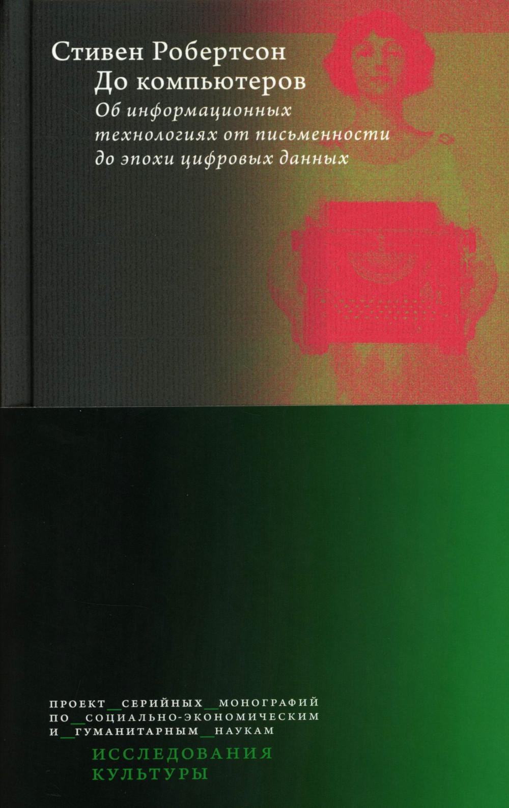 До компьютеров: Об информационных технологиях от письменности до эпохи цифровых данных