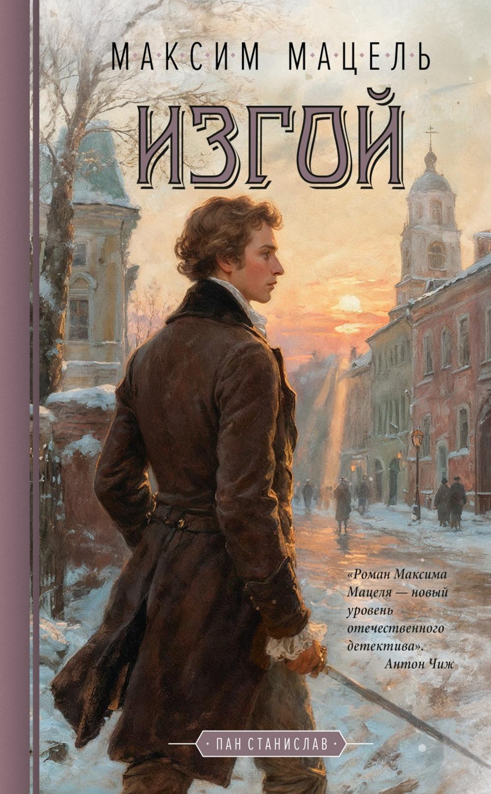 Изгой: роман