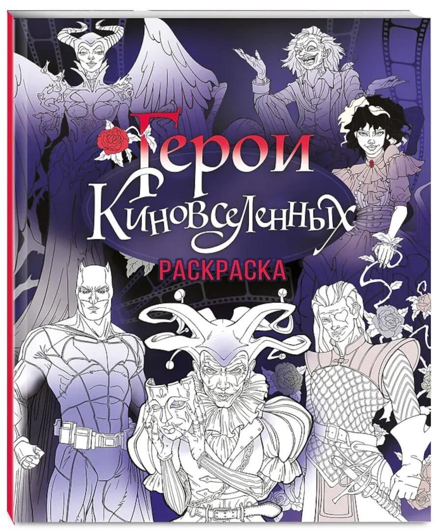 Герои КиноВселенных. Раскраска