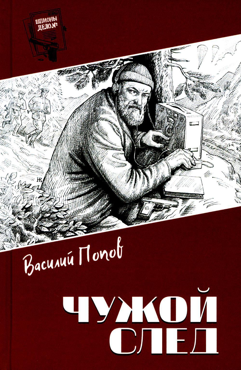 Чужой след: повести