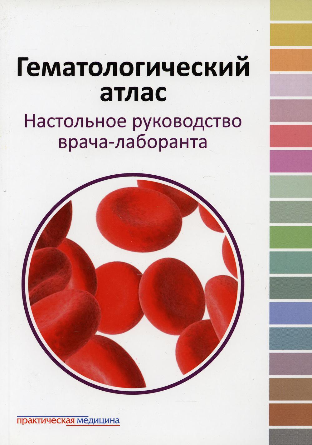 Гематологический атлас. Настольная руководство врача-лаборанта. 3-е изд