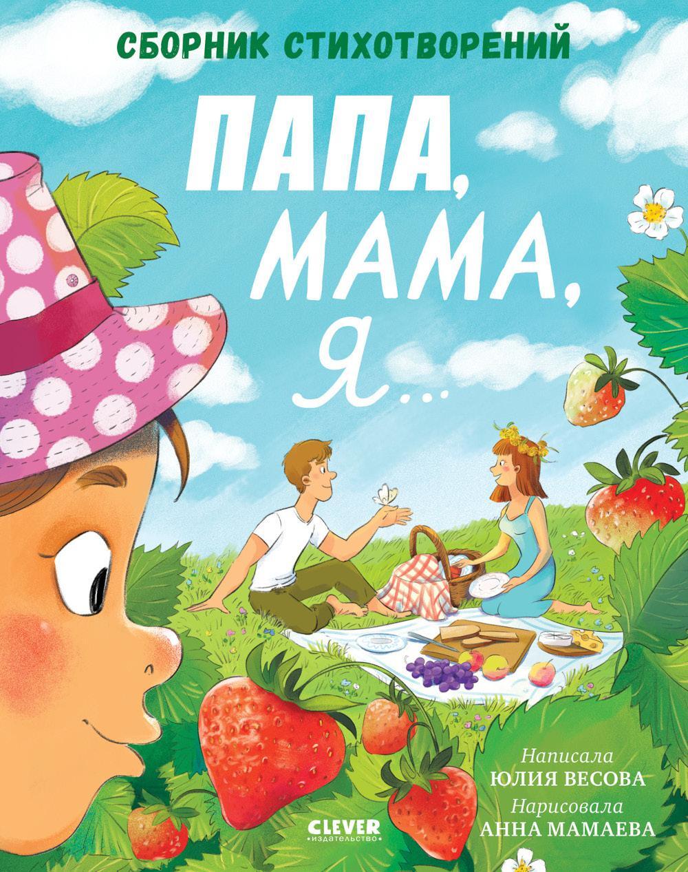 Папа, мама, я... Сборник стихотворений