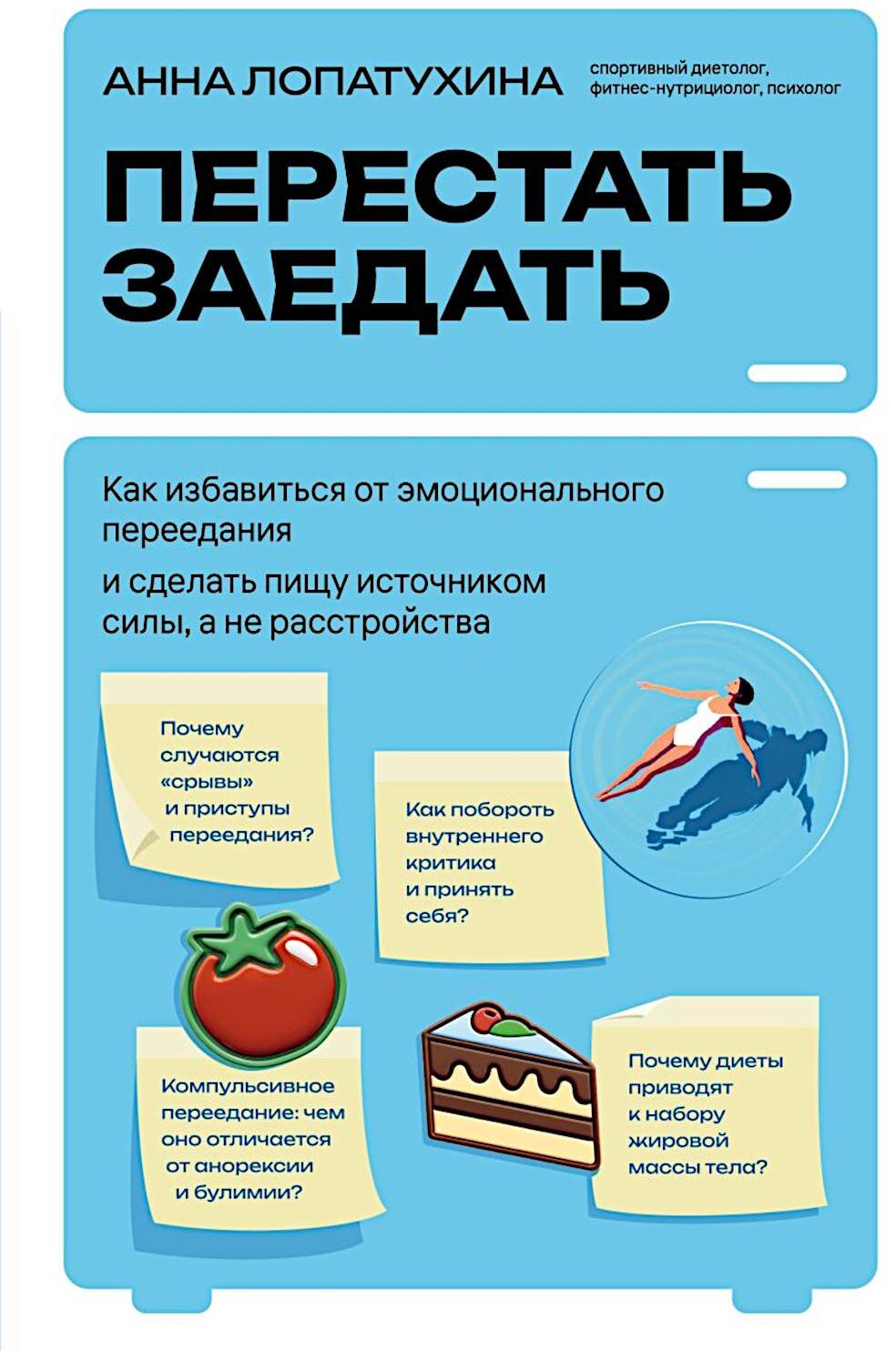 Перестать заедать: как избавиться от эмоционального переедания и сделать пищу источником силы, а не расстройства