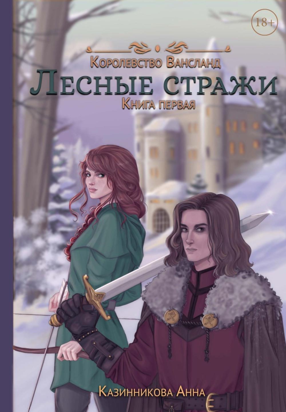 Лесные стражи. Книга первая