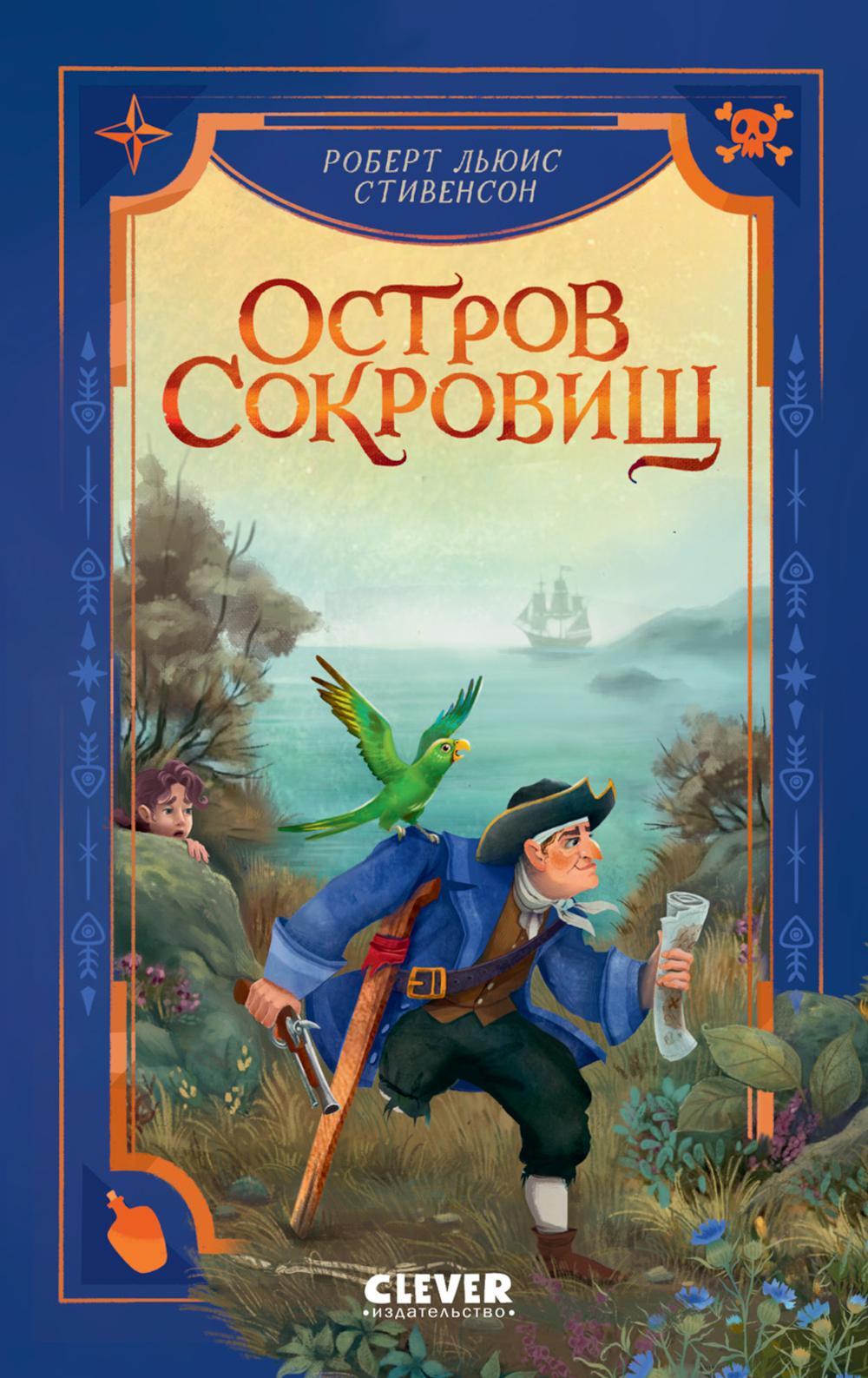 Остров сокровищ