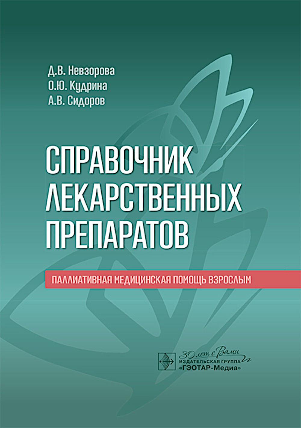 Справочник лекарственных препаратов. Паллиативная медицинская помощь взрослым