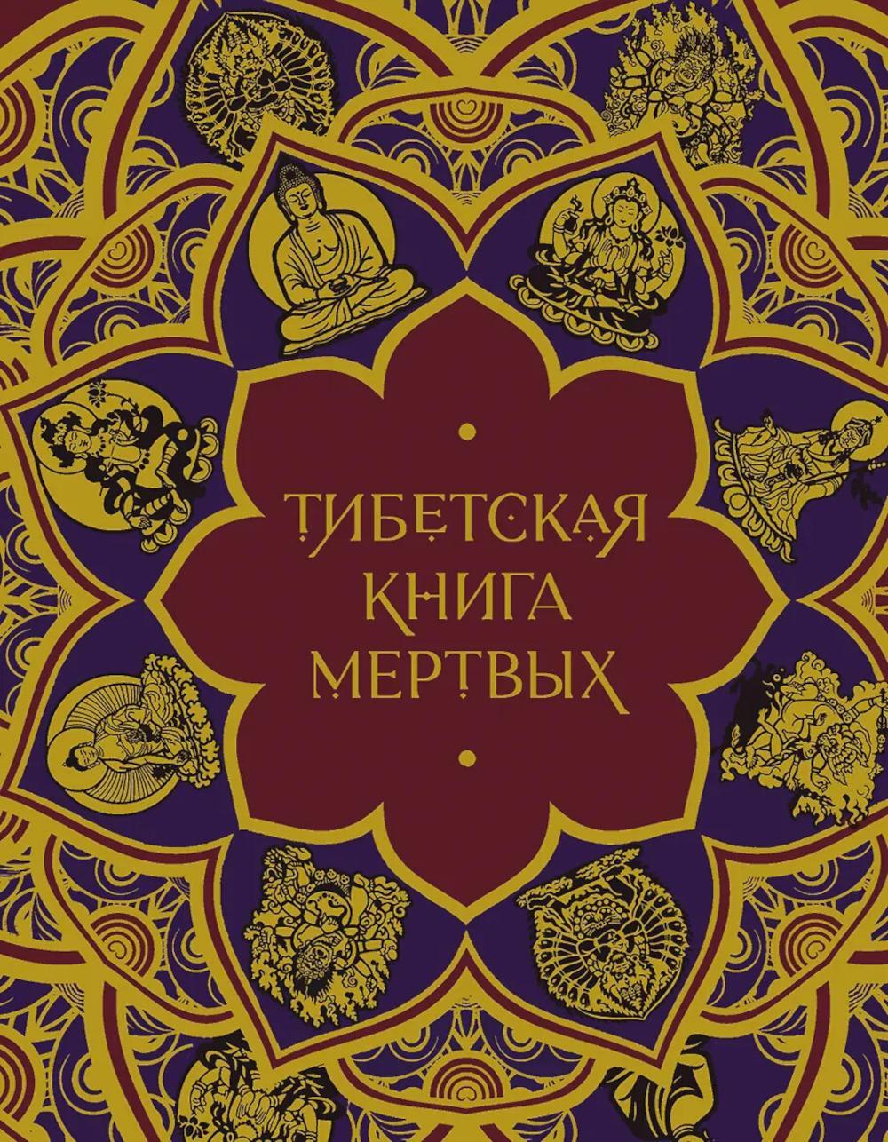 Тибетская Книга мертвых