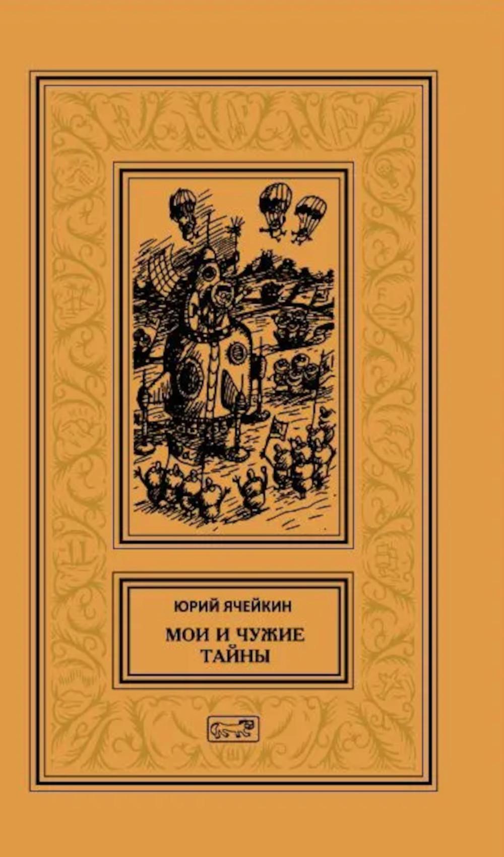 Мои и чужие тайны: повести и рассказы