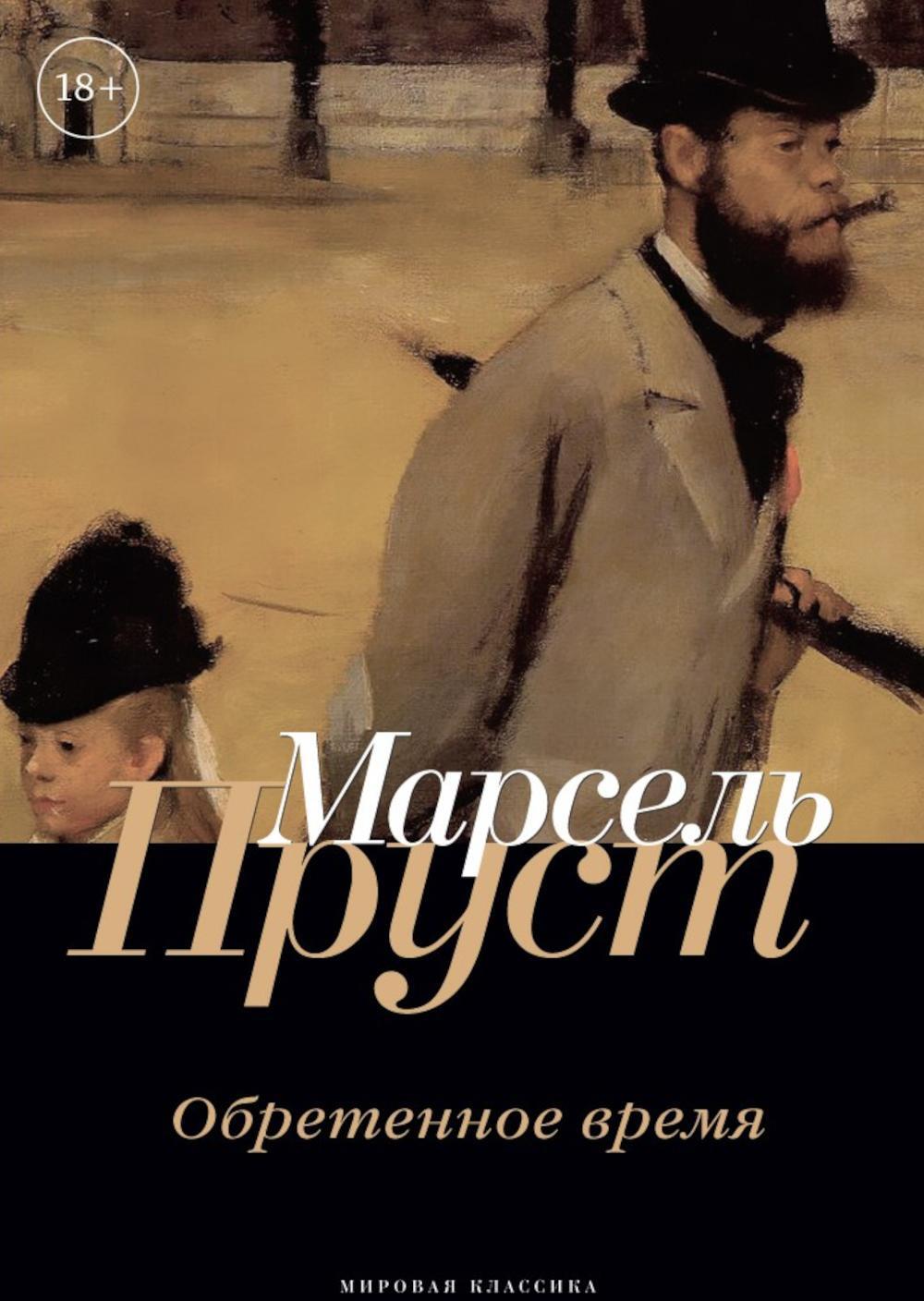 Обретенное время