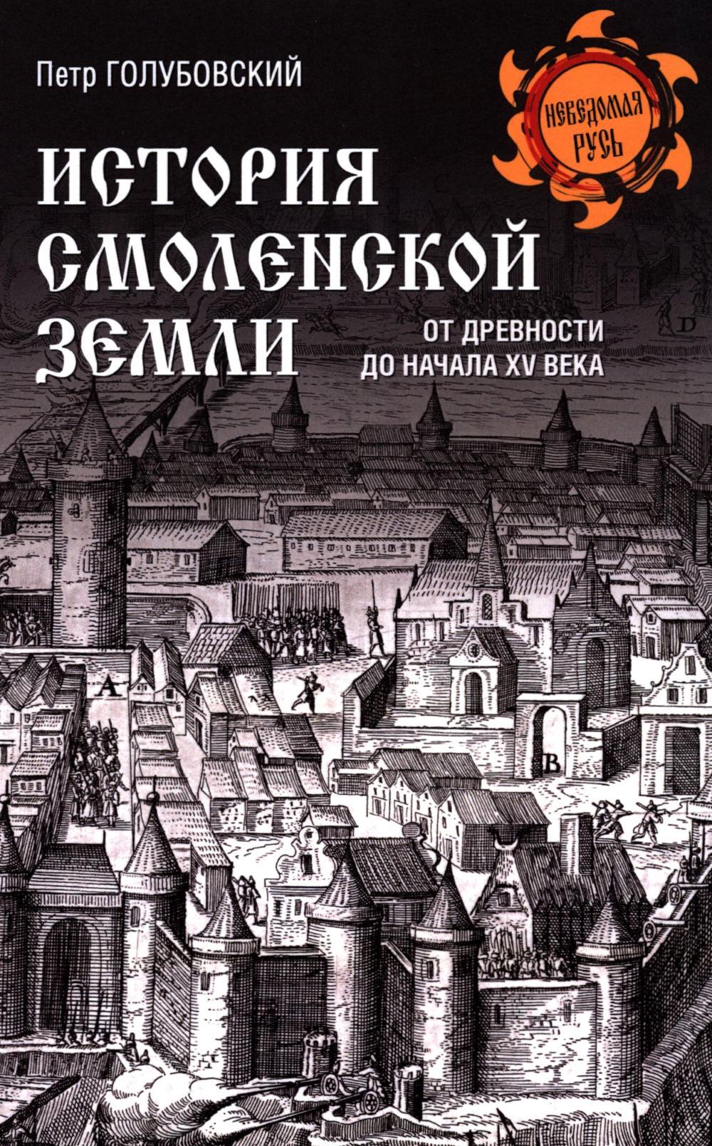 История Смоленской земли от древности до начала XV века