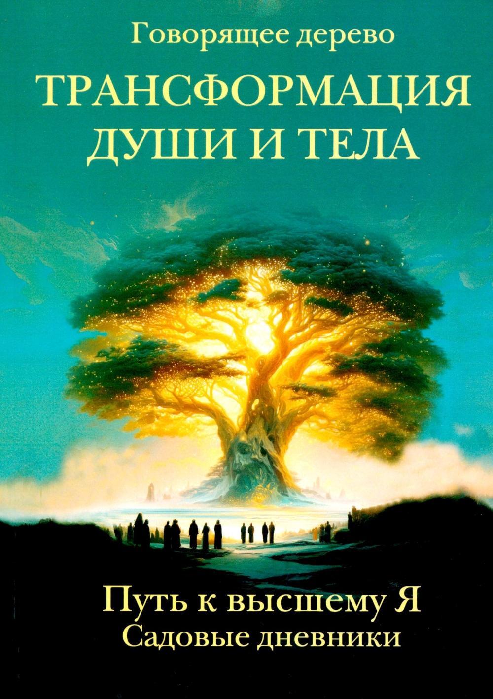 Трансформация души и тела. Путь к высшему Я. Садовые дневники