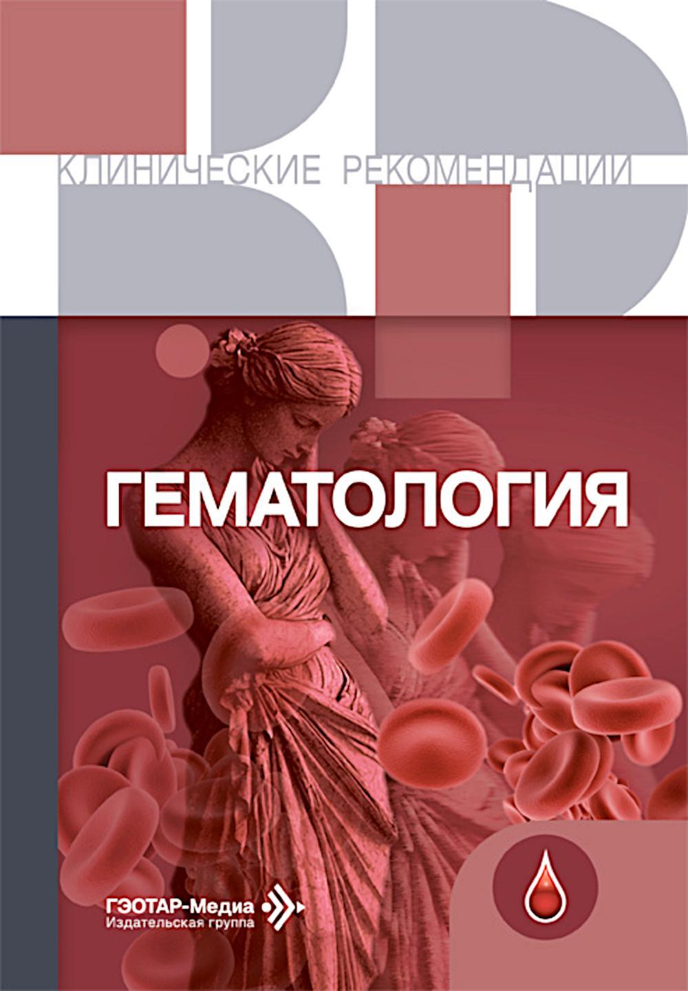 Гематология