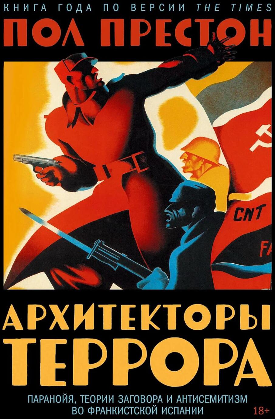 Архитекторы террора: Паранойя, теории заговора и антисемитизм во франкистской Испании