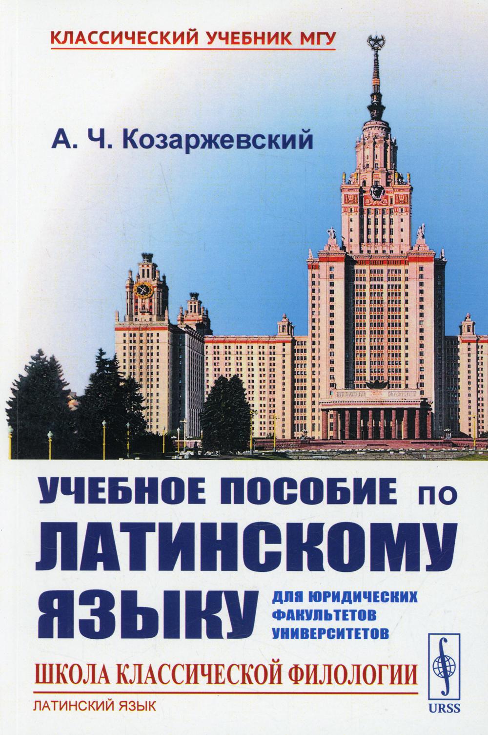 Учебное пособие по латинскому языку для юридических факультетов университетов