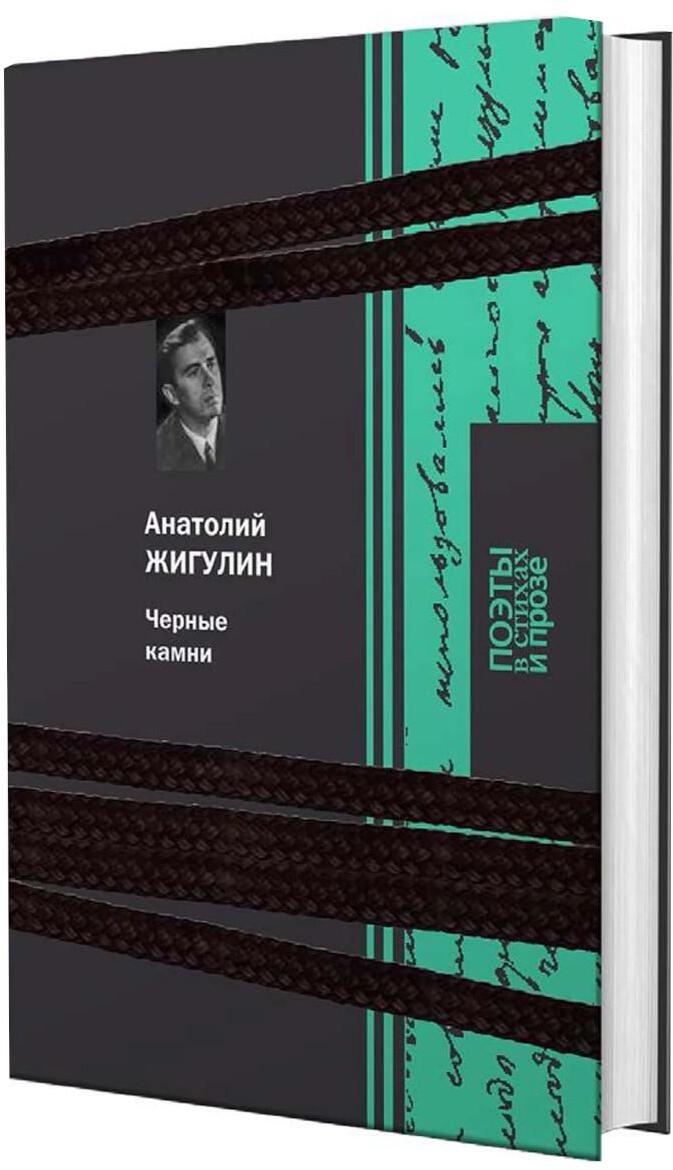 Черные камни