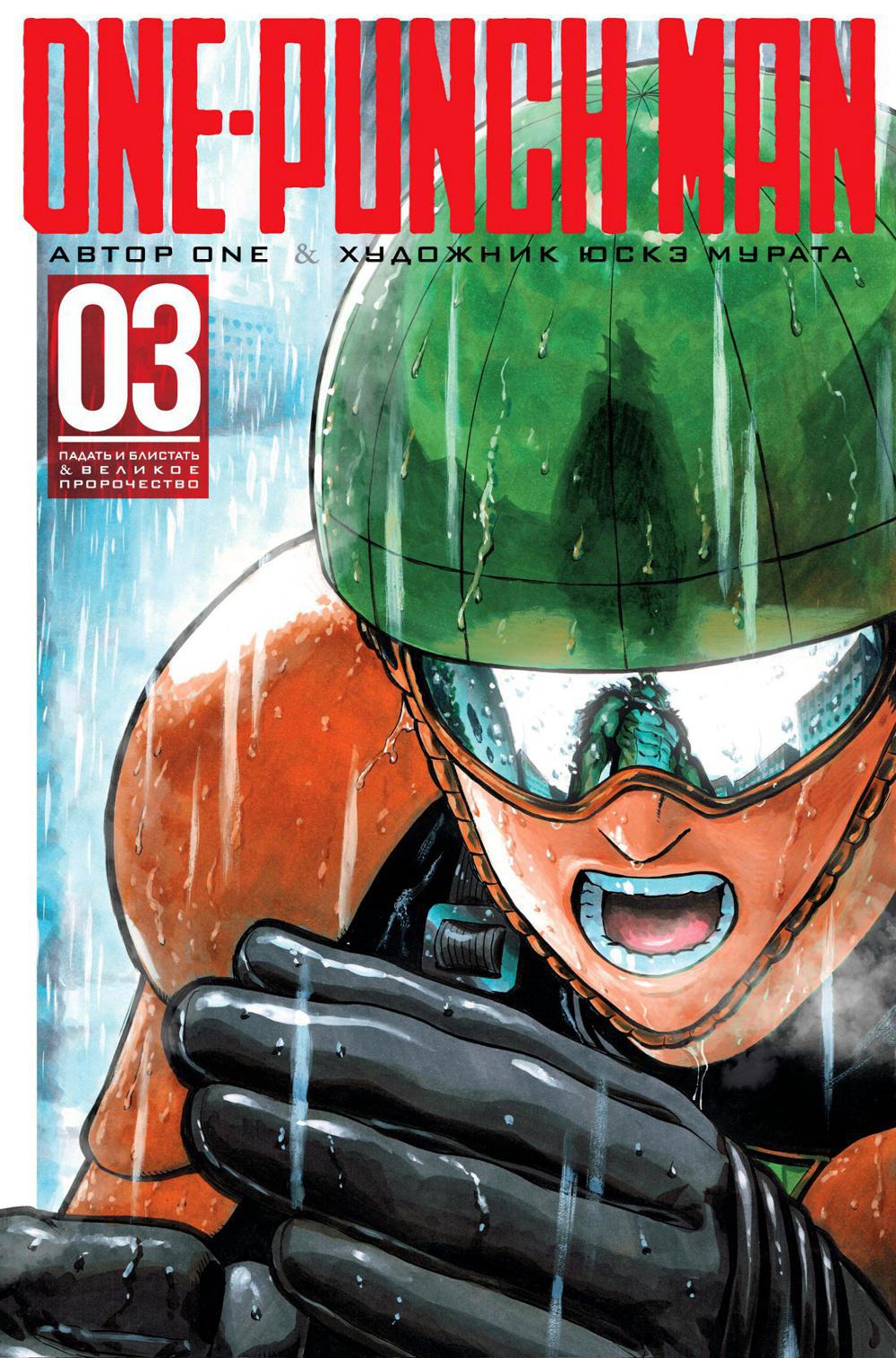 One-Punch Man 3. Кн. 5-6: манга