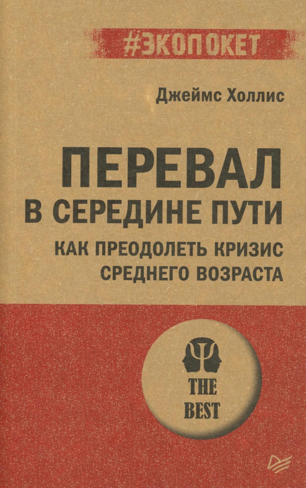 Перевал в середине пути. Как преодолеть кризис среднего возраста