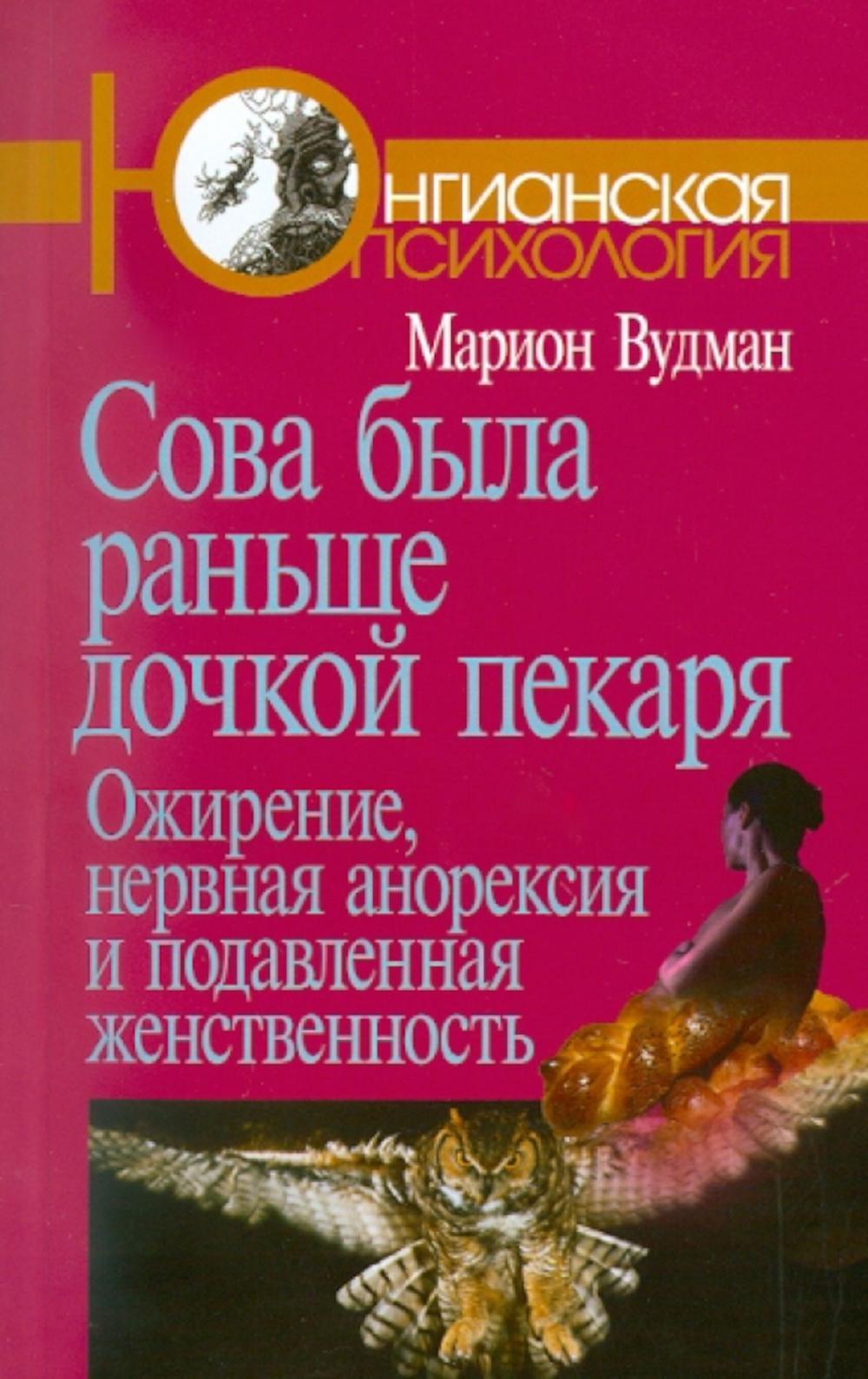 Сова была раньше дочкой пекаря: Ожирение, нервная анорексия и подавленная женственность. 2-е изд